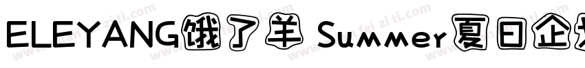 ELEYANG饿了羊 Summer夏日企划体字体转换